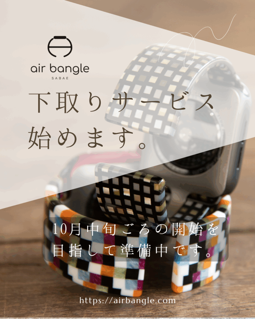 エアバングル下取りサービスのお知らせ ｜ Air Bangle（エアバングル